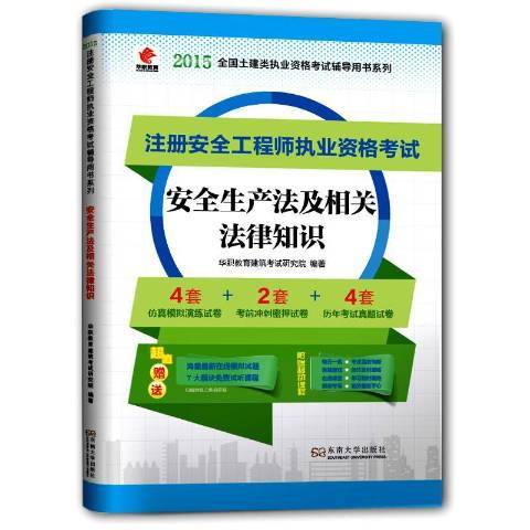 安全生产法及相关法律知识（2015年东南大学出版社出版的图书）