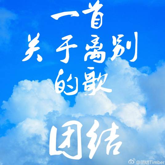 一首关于离别的歌