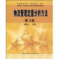 物流管理定量分析方法