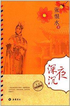 民国经典小说：夜深沉