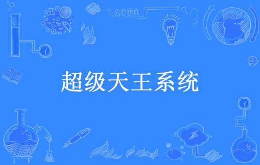 超级天王系统