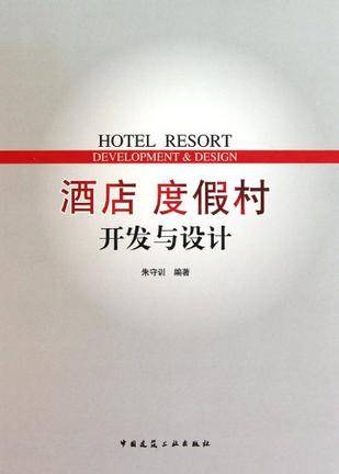 酒店度假村开发与设计（2010年中国建筑工业出版社出版的图书）