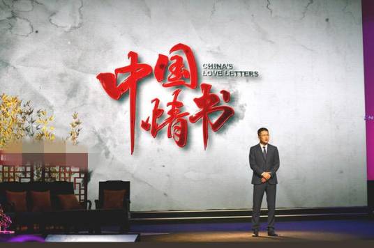 中国情书（东南卫视综艺节目）