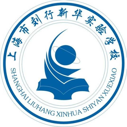 上海市宝山区刘行新华实验学校