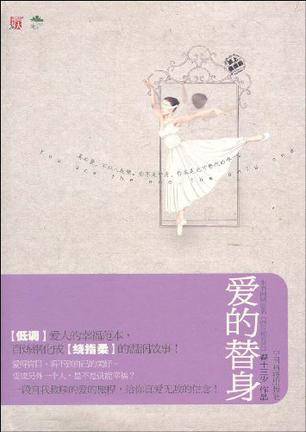 爱的替身（2009年中国画报出版社出版的图书）
