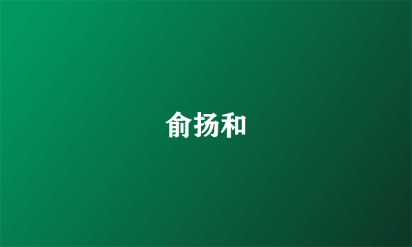 俞扬和