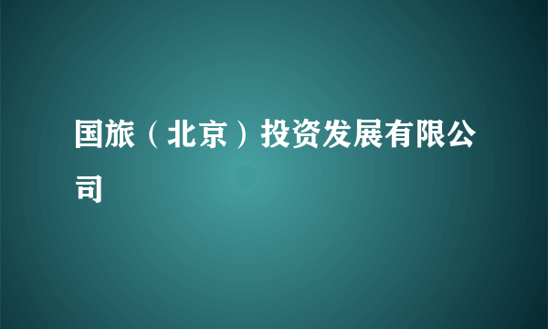 国旅（北京）投资发展有限公司