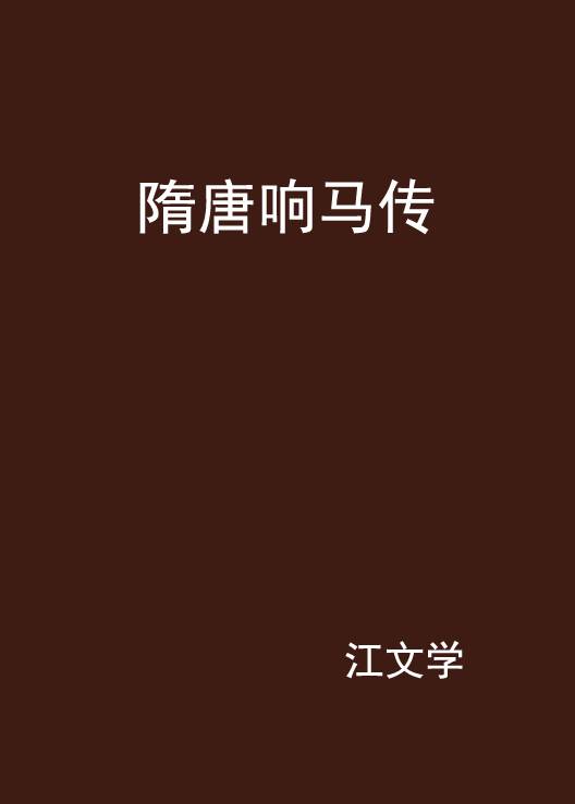 隋唐响马传