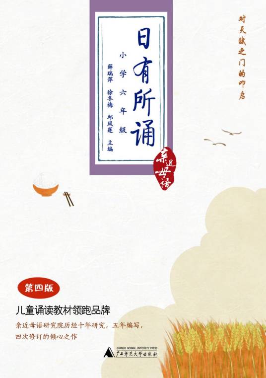 日有所诵第四版（小学六年级）