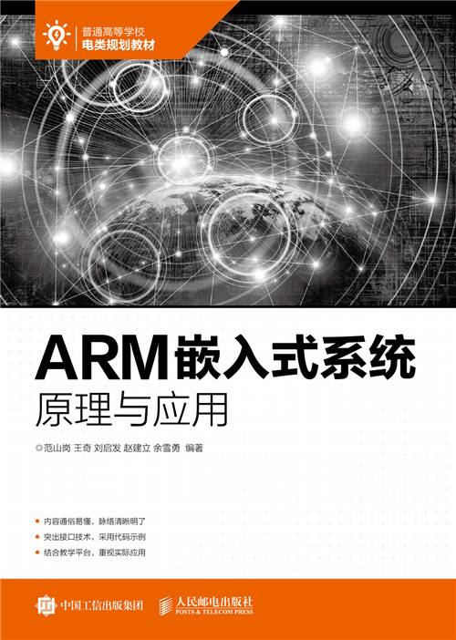 ARM嵌入式系统原理与应用（2019年人民邮电出版社出版的图书）