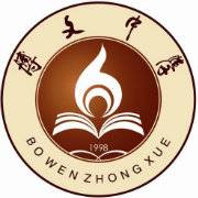 南陵县博文中学