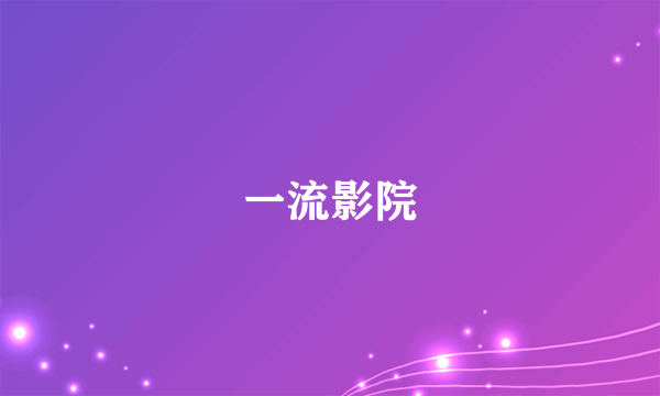 一流影院