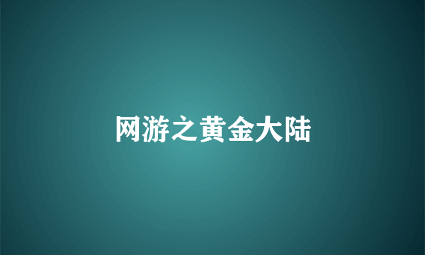 网游之黄金大陆