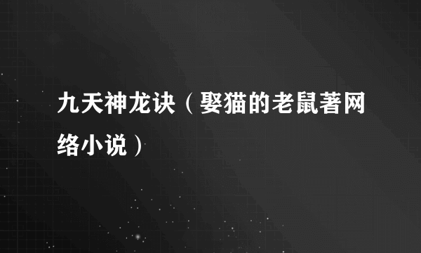 九天神龙诀（娶猫的老鼠著网络小说）