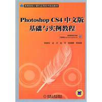 Photoshop CS4中文版/基础与实例教程