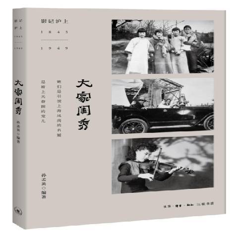大家闺秀（2017年生活·读书·新知三联书店出版的图书）