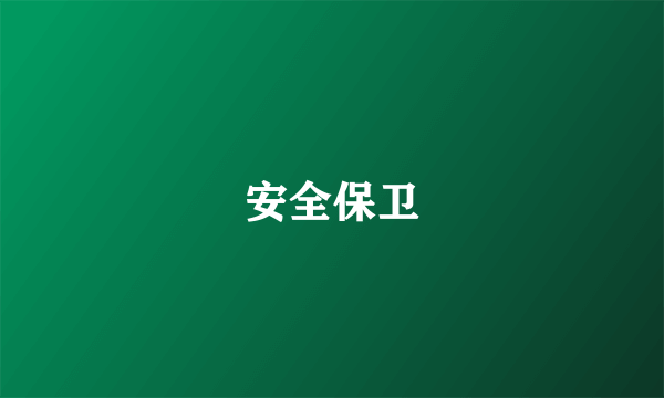 安全保卫