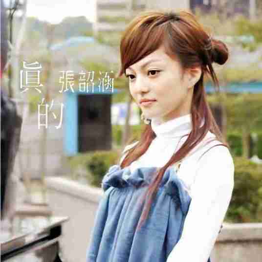 真的（2006年张韶涵演唱歌曲）