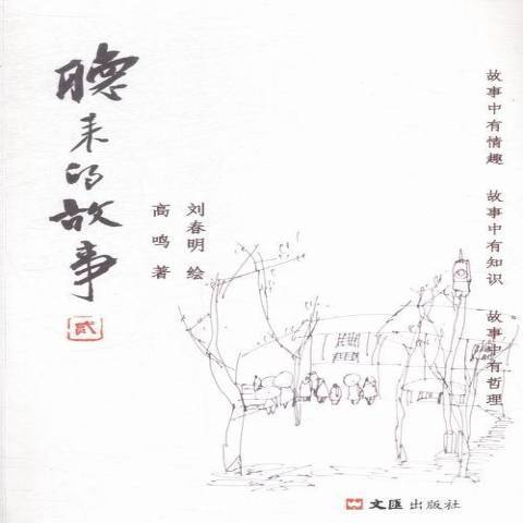 听来的故事：贰