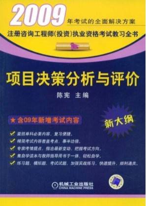项目决策分析与评价（2009新大纲）