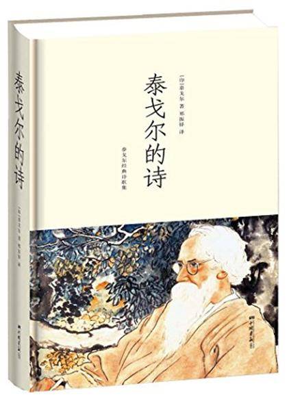 泰戈尔的诗：泰戈尔经典诗歌集