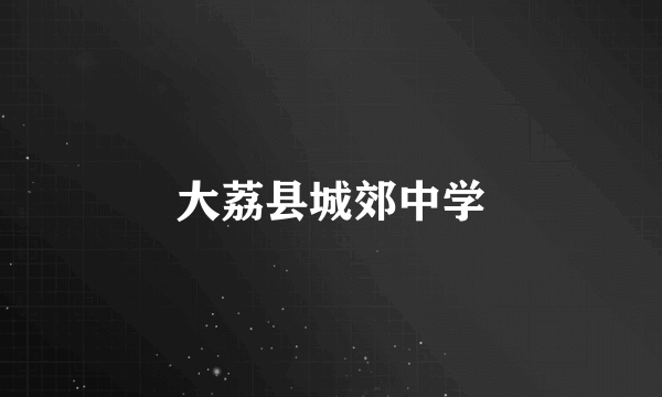 大荔县城郊中学