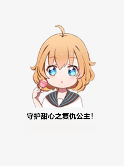 守护甜心之复仇公主！