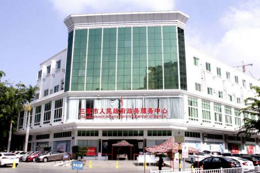 三亚市人民政府政务服务中心