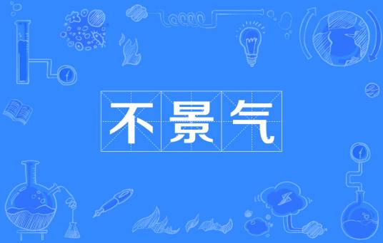 不景气