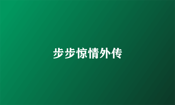 步步惊情外传