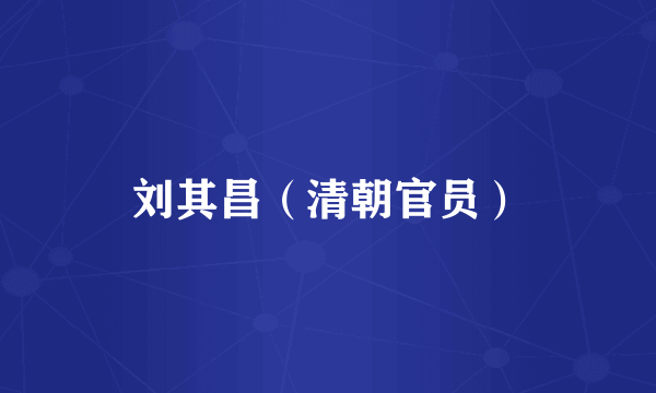 刘其昌（清朝官员）