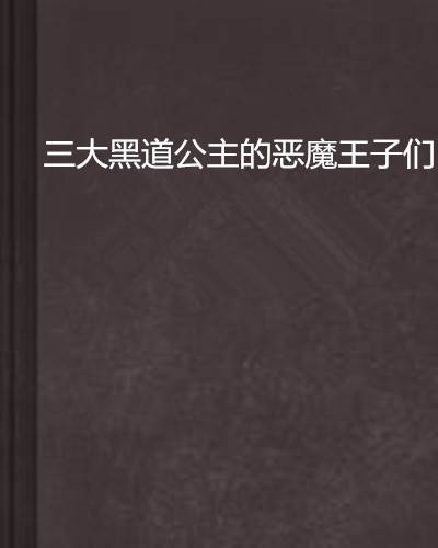三大黑道公主的恶魔王子们
