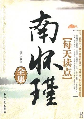 每天读点南怀瑾全集