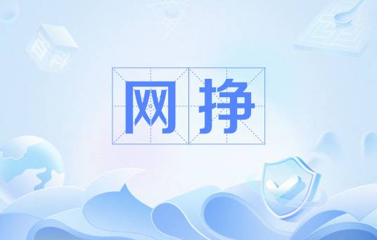 网挣