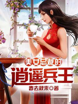 美女总裁的逍遥兵王（春去秋来著网络小说）