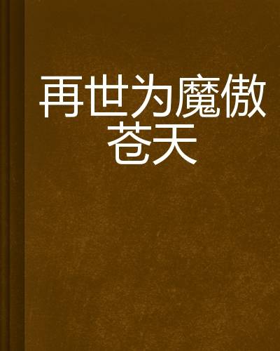 再世为魔傲苍天