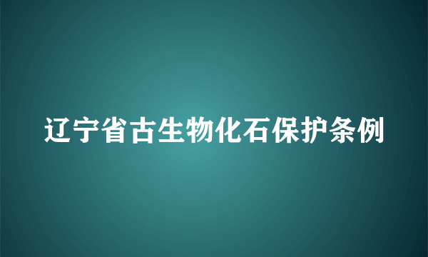 辽宁省古生物化石保护条例