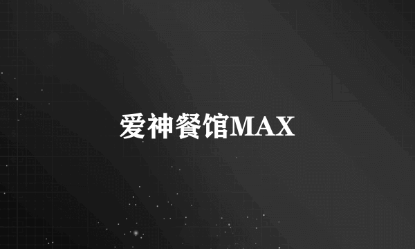 爱神餐馆MAX