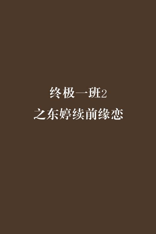 终极一班2之东婷续前缘恋
