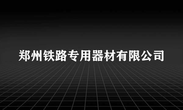 郑州铁路专用器材有限公司