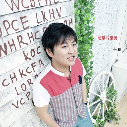 超级马里奥（音乐）
