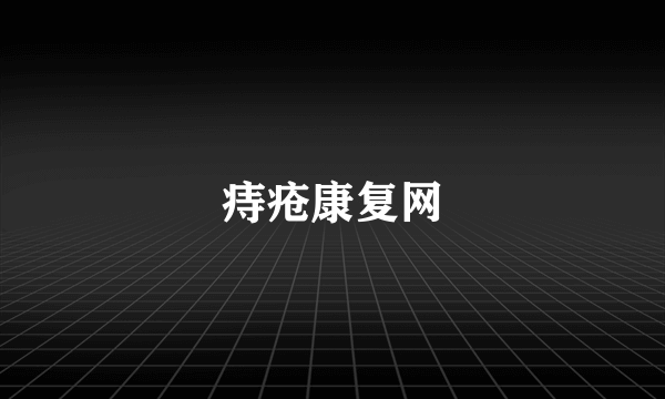 痔疮康复网