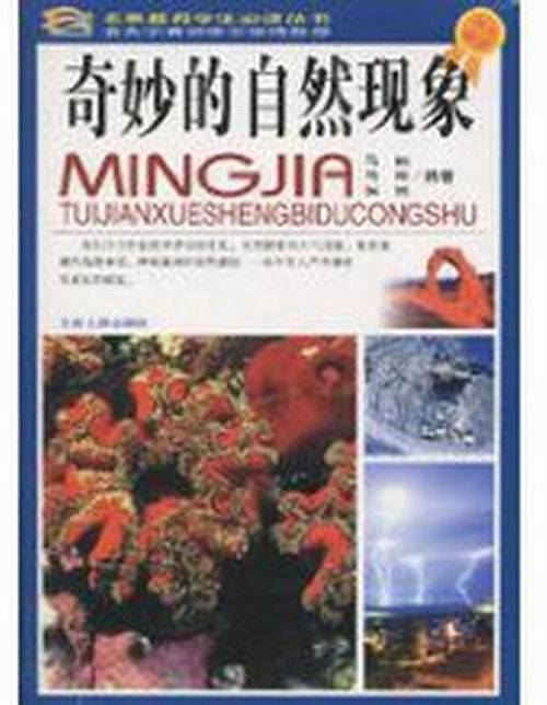 奇妙的自然现象