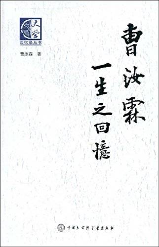 曹汝霖一生之回忆