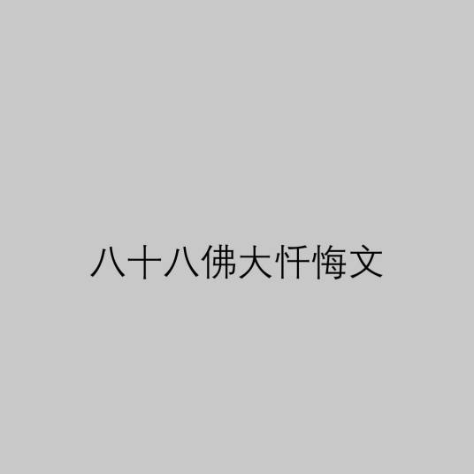八十八佛大忏悔文