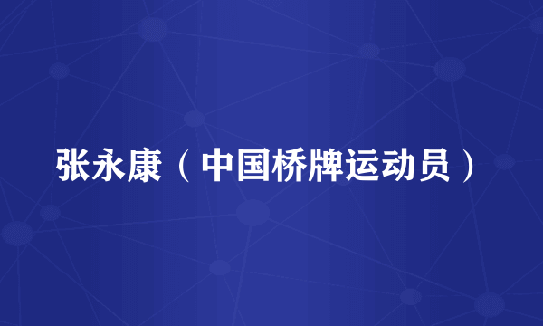 张永康（中国桥牌运动员）