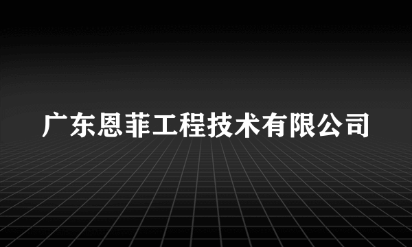 广东恩菲工程技术有限公司