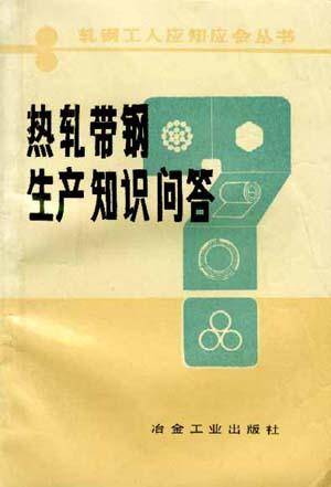 热轧带钢生产知识问答