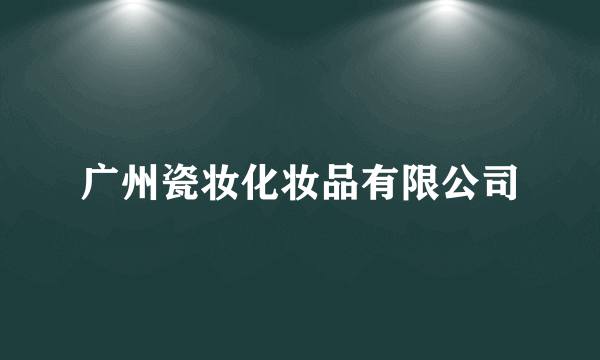 广州瓷妆化妆品有限公司