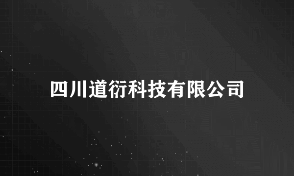四川道衍科技有限公司